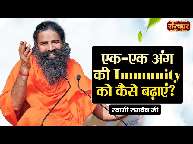 एक-एक अंग की Immunity को कैसे बढ़ाएं ~ Swami Ramdev Ji | Yoga & Ayurveda ~ Swami Ramdev Ji