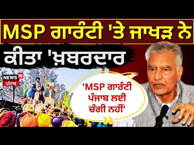 PunjabSunil Jakhar on MSP :'MSP ਗਾਰੰਟੀ ਪੰਜਾਬ ਲਈ ਚੰਗੀ ਨਹੀਂ' | Abhimanyu Kohar | Dallewal | BJP