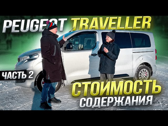 пежо травеллер отзывы. peugeot traveller обзор. автоподбор - часть 2