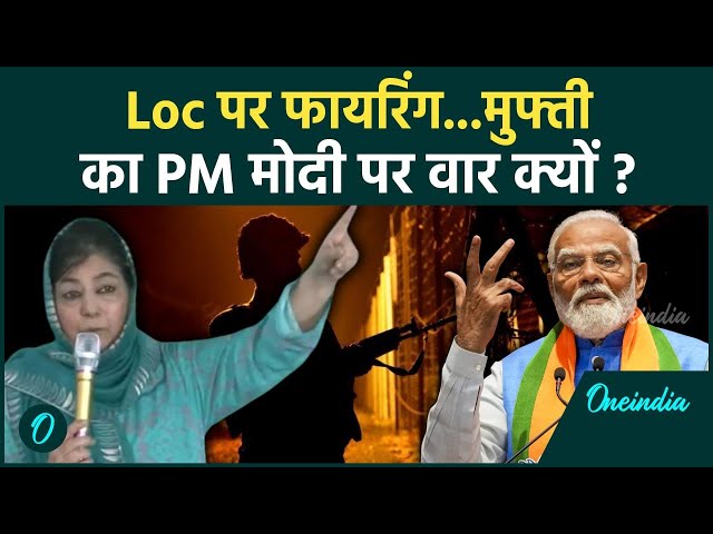 LoC Firing Update: Indian Army और Pakistan मामले में Mehbooba Mufti का वार| वनइंडिया हिंदी #Shorts