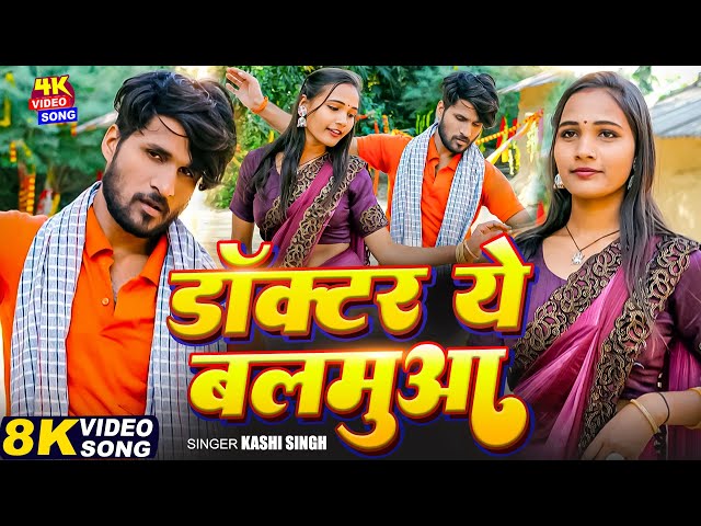 #VIDEO - Doctor Balamua | बलमुआ डॉक्टरवा | #Kashi_King | Feat. #Suman Ji | Bhojpuri Song 2024