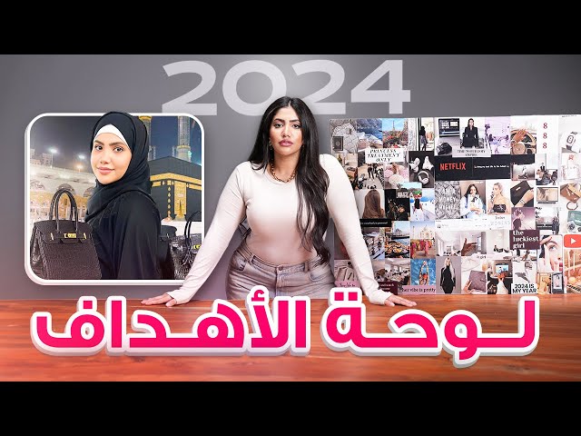 لوحة اهدافي ٢٠٢٤ ✨  | كيف تنظمي وتخططي لسنة كلها نجاح وجمال وحياة مثالية ؟