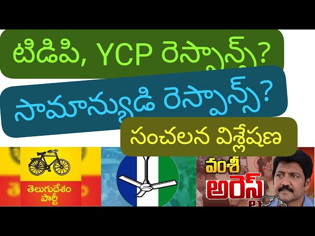 VLLABHANENI VAMSI ARREST TDP YCP COMMON PUBLIC OPENION