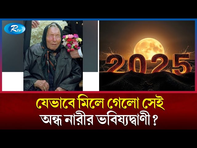 তাহলে কি সত্য হতে যাচ্ছে দুই রহস্যমানব-মানবীর ভবিষ্যদ্বাণী? | Foreteller | Prophecy | Rtv News