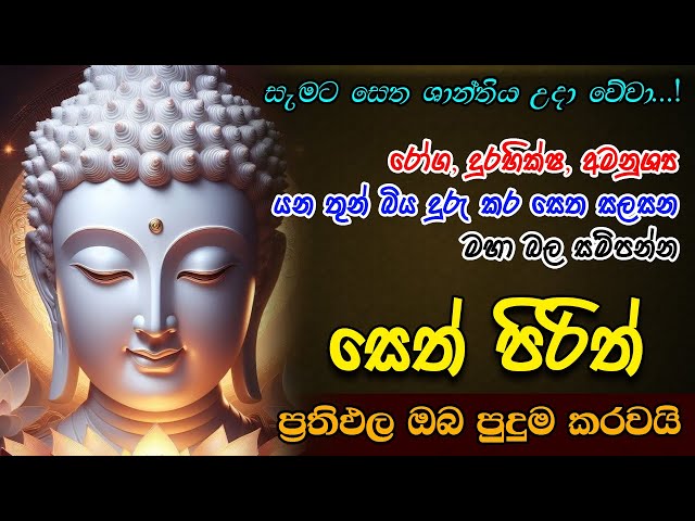 Seth Pirith | සියලු දෝෂ නසන බලගතු සෙත් පිරිත | Most Powerful Chanting | Pirith  Sinhala