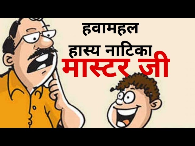 मास्टर जी, hawamahal, hindi stories, moral stories, comedy stories