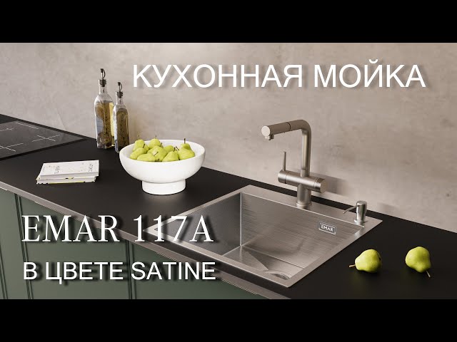 Кухонная мойка EMAR 117 Satine