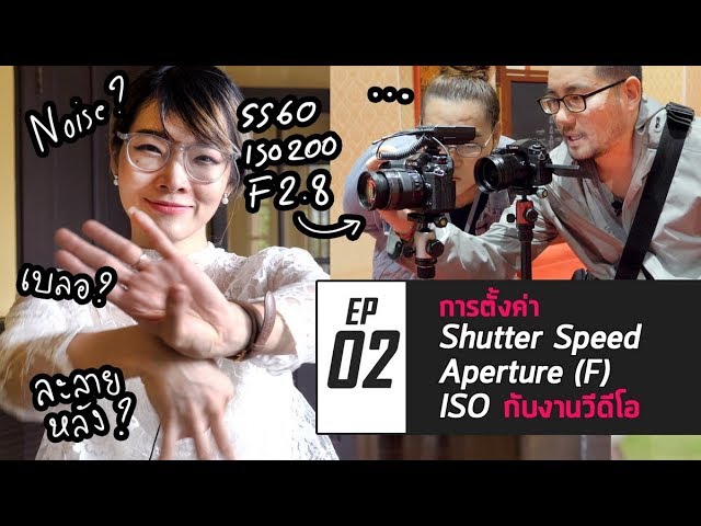 มือใหม่กับงานวีดีโอ EP02 : การตั้งค่า Shutter Speed / ISO / Aperture (F) สำหรับถ่ายวีดีโอ