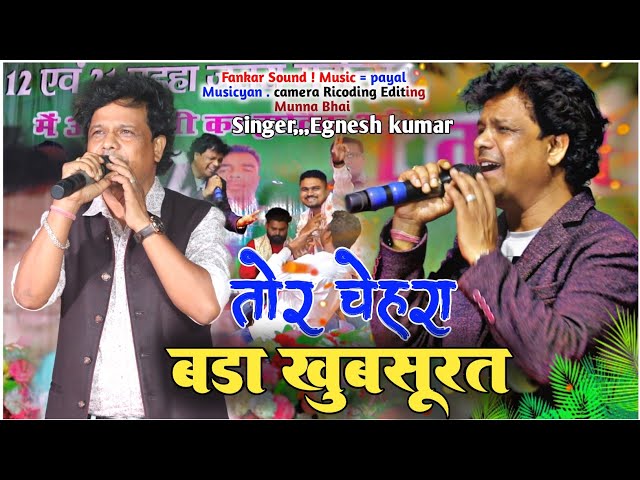 तोर चेहारा बड़ा खूबसूरत // Tor chehra bada khubsurat // Singer  Egnesh Kumar // new nagpuri song 2024