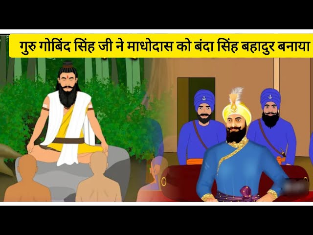 Guru Gobind Singh ji sakhi | माधोदास को बंदा सिंह बहादुर बनाया rise of banda singh bahadur #gurbani