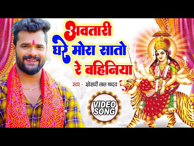 अवतारी घरे मोरा सातो रे बहिनिया | Khesari Lal Yadav | Bhojpuri Devi Geet 2023 | Devi Geet 2023