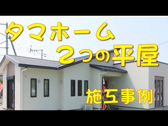 【平屋施工事例】２棟の平屋をご紹介です。タマホーム。