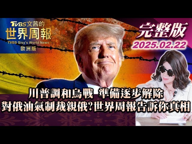 【完整版下集20250222】川普調和烏戰 準備逐步解除對俄油氣制裁 親俄?世界周報告訴你真相    #TVBS文茜的世界周報-歐洲版   #川普 #俄羅斯  #烏克蘭  #俄烏戰爭