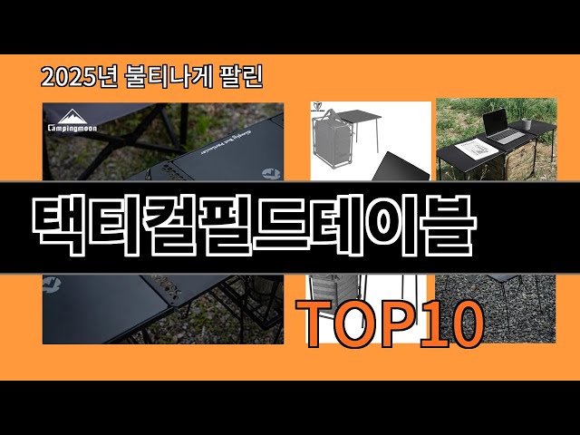 택티컬필드테이블 쿠팡에서 몰라서 못샀던 품절대란 꿀템 BEST 10