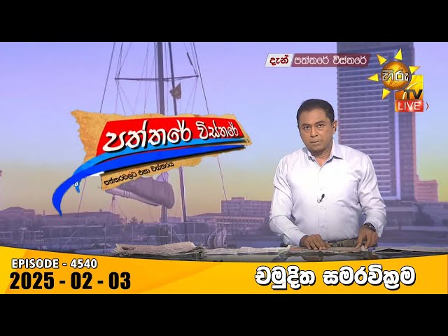 Hiru TV Paththare Visthare - හිරු ටීවී පත්තරේ විස්තරේ LIVE | 2025-02-03 | Hiru News