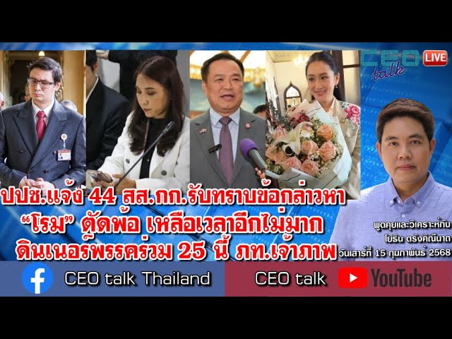 ปปช.แจ้ง 44 สส.กก.รับทราบข้อกล่าวหา “โรม” ตัดพ้อ เหลือเวลาอีกไม่มาก ดินเนอร์พรรคร่วม 25 ภท. เจ้าภาพ