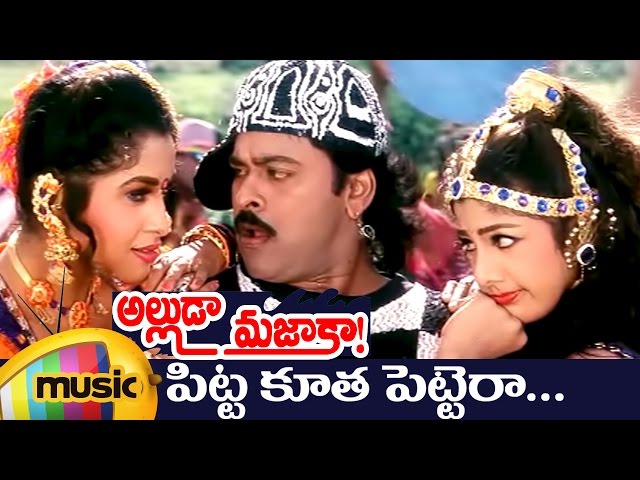 Alluda Majaka Telugu Movie Songs | Pitta Kootha Music Video | Chiranjeevi | Rambha | Ramya Krishna