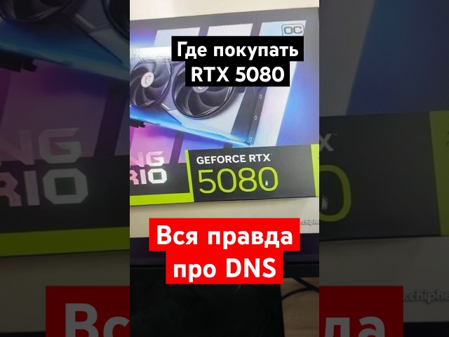 Горькая правда про DNS и RTX 5080