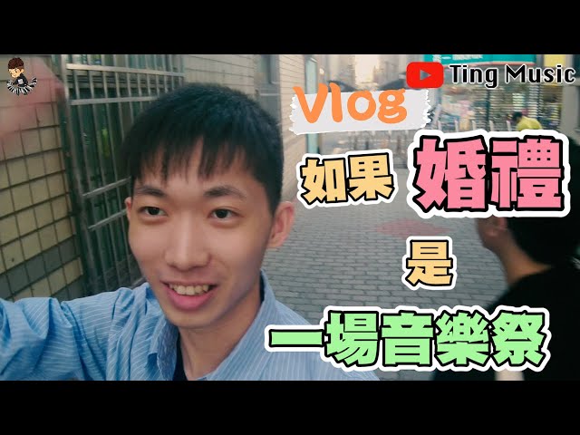 【VLOG】如果婚禮是一場音樂祭，嘴哥回歸了?!  Ft.鐵擊/嘴哥/槍擊潑辣/seaweed藻/晨曦光廊/OverTone/Tomricci & NerveBloc