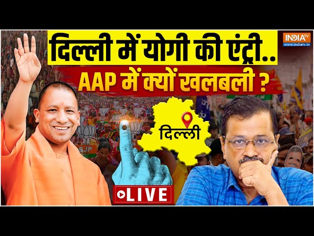 CM Yogi Rally In Delhi Election LIVE : दिल्ली में CM योगी की एंट्री..AAP में क्यों खलबली ? | BJP