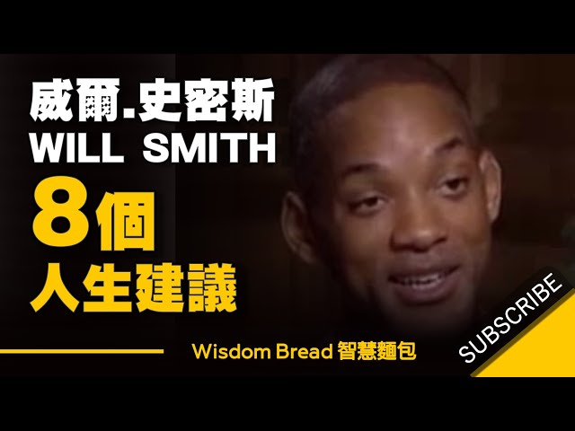 威爾史密斯 8 個最好的人生建議 | 8 Life advice from Will Smith ► 一定要看！（中英字幕）