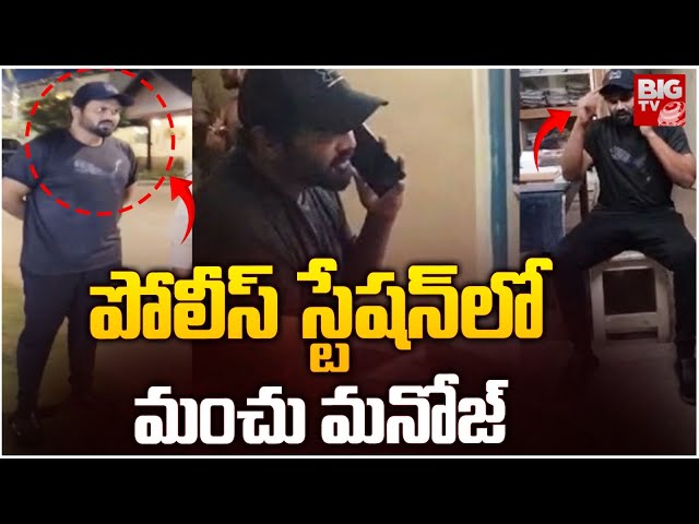 LIVE : నన్ను అరెస్టు చేయండి.. మంచు మనోజ్ |  Manchu Manoj Protests at Police Station |  @BIGTVET