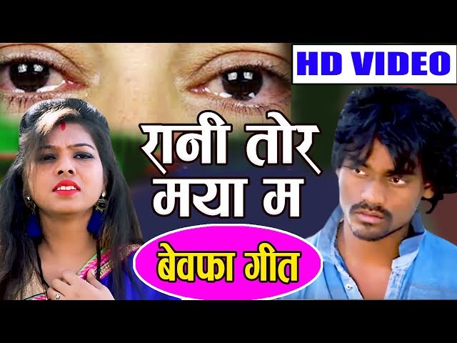 Shiva Surdas | बेवफा गीत | Rani Tor Maya ma | Cg Bewafa Song |  Chhattisgarhi Geet | HD Video 2019