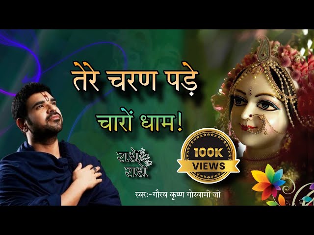 तेरे चरण पड़े चारों धाम! Radhe Sada Mujh par! #ShriGaurav Krishna Goswami #barsanewaliradhe #viral