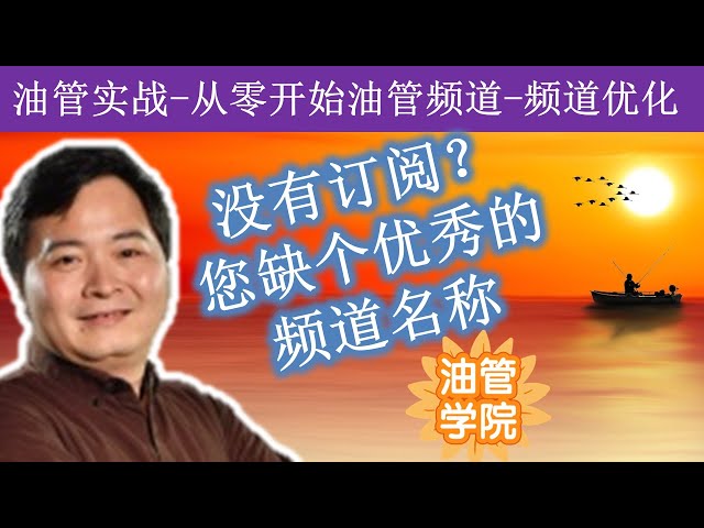 为什么我的频道有播放缺却没有订阅？观众为什么会订阅一个频道？观众对你的后续视频有期待吗？怎样为你的频道取一个优秀的频道名？