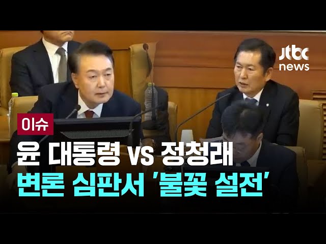 정청래 "탄핵은 국회 권한" vs 윤 대통령 "계엄도 대통령 권한" [이슈PLAY] / JTBC News