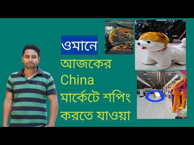 চায়না মার্কেট ওমান ( China Market Oman Sohar)|চায়না মার্কেটে কি কি থাকে | #Shimul lifestyle 🥰