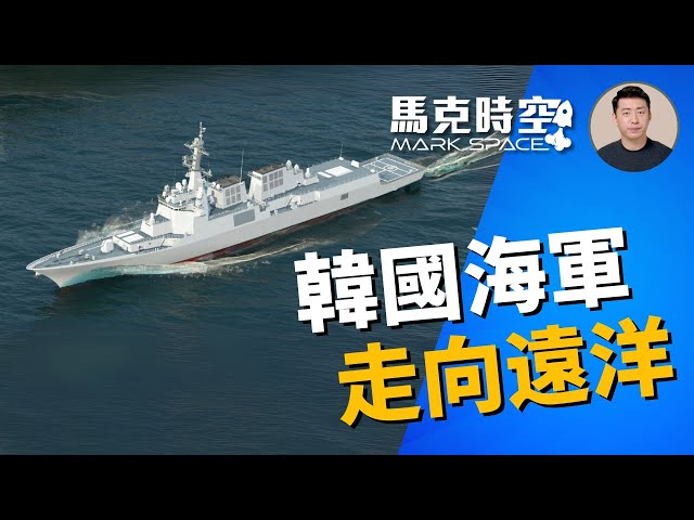 🔥 韓國海軍走向遠洋海軍 正祖大王號成特遣艦隊旗艦 #韓國海軍 #南韓驅逐艦 #神盾驅逐艦 #正祖大王號 #世宗大王級 #KDX3 #南韓軍工 #軍事 | 02/19【馬克時空】