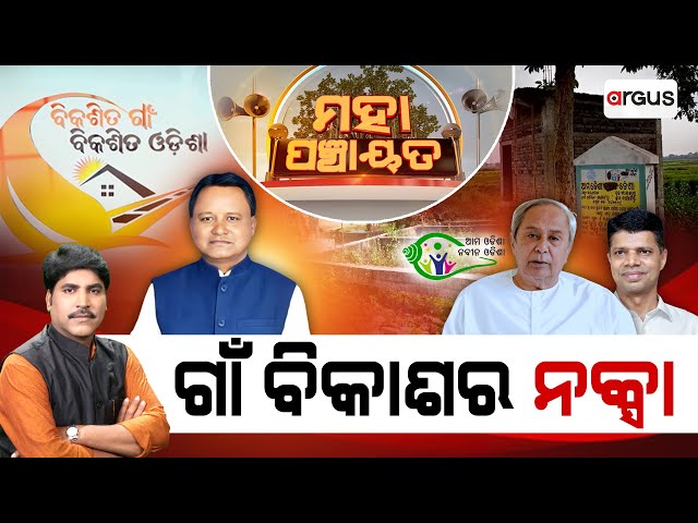 Mahapanchayat Live | ଗାଁ ବିକାଶର ନକ୍ସା | Village Development Plan | Bentkar, Cuttack | Argus News