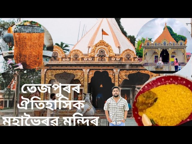 তেজপুৰৰ ঐতিহাসিক মহাভৈৰৱ মন্দিৰ 🙏 ||Mahabhairab Temple Tezpur Assam || mou vlogs ❤️