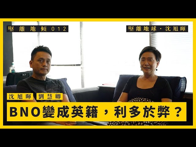 【堅離地傾．沈旭暉 012🇬🇧】劉慧卿：BNO變成英籍，利多於弊？