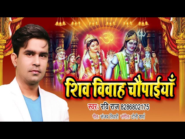 संपूर्ण शिव विवाह चौपाइयाँ !! Shiv Vivah Choupaiyan Full Video !! Ravi Raj !! Devotional Shiv Bhajan