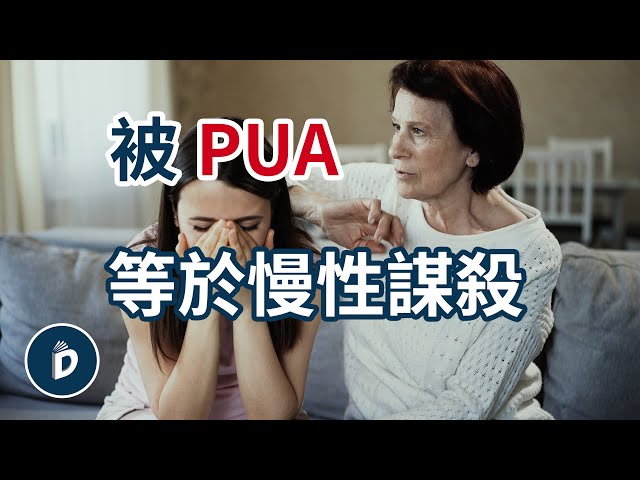 可怕的【煤氣燈效應】充斥著我們，PUA等於謀殺，被精神控制了該怎麼辦，為什麼會自卑｜丹尼爾先生Mr.Daniel