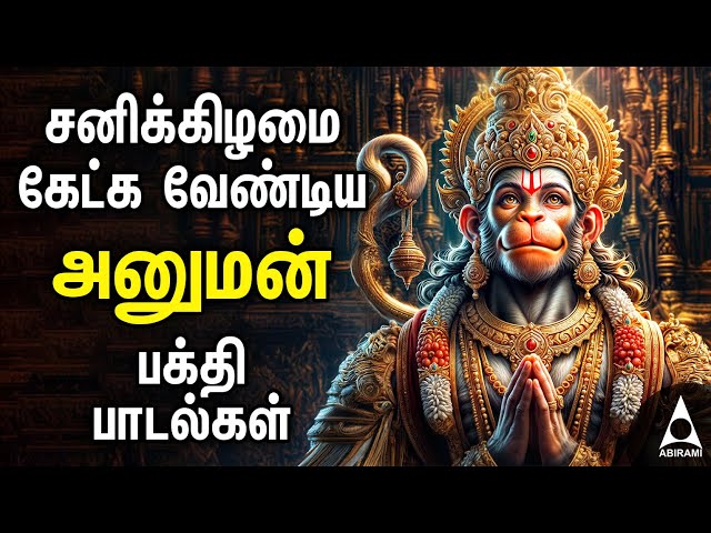 Saturday Hanuman Powerful Tamil Bhakthi Songs | Shri Anjanaiyin Puthiran