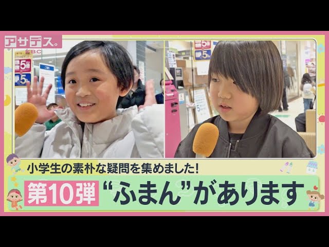 「お父さんだけズルい...」子どもの“ふまん”を徹底調査！！【あります企画】【アサデス。】