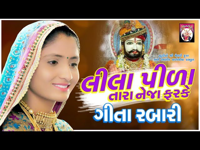 Geeta Rabari | Lila Pila Tara Neja Farke | Ramapir | Gujarati | 2018 | Studio Shree Meldi Krupa