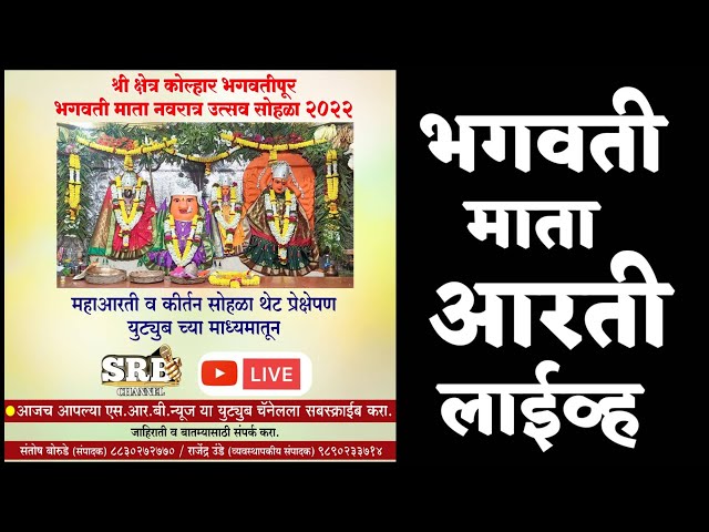 श्री भगवती माता आरती live दर्शन लाईव्ह 2022 |Bhagwati Mata Mandir temple कोल्हार भगवतीपुर 26/9/2022