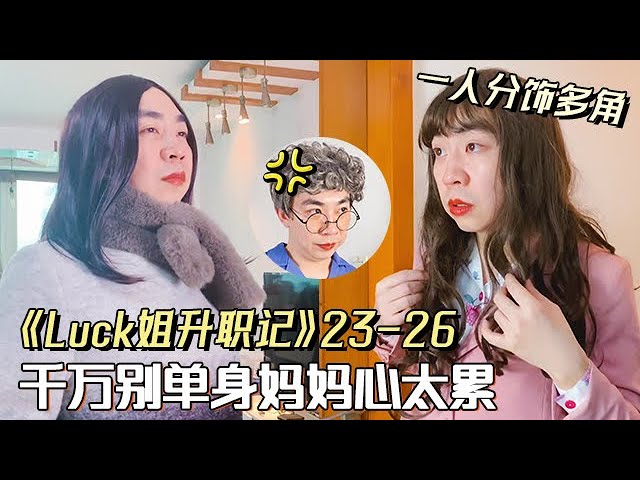 《Luck姐升職記》23-26 千萬別單身，媽媽心太累