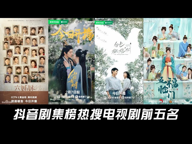 The top five most searched TV series on Douyin, Palm is not on the list