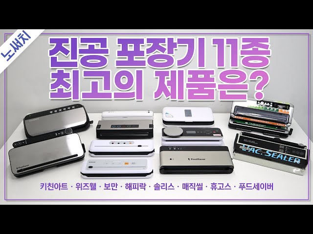 진공포장기 4만원 vs 30만원 뭐가 다를까?(수백번 써보고 내린 결론)