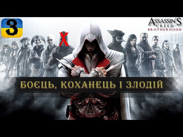 БОЄЦЬ, КОХАНЕЦЬ І ЗЛОДІЙ | #3 | Assassin's Creed: Brotherhood