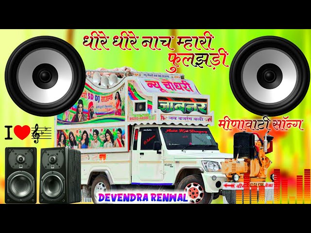 धीरे धीरे नाच म्हारी फुलझड़ी Dj Remix ||dheere dheere nach mari full chadi dj remix |Devendra Renwal