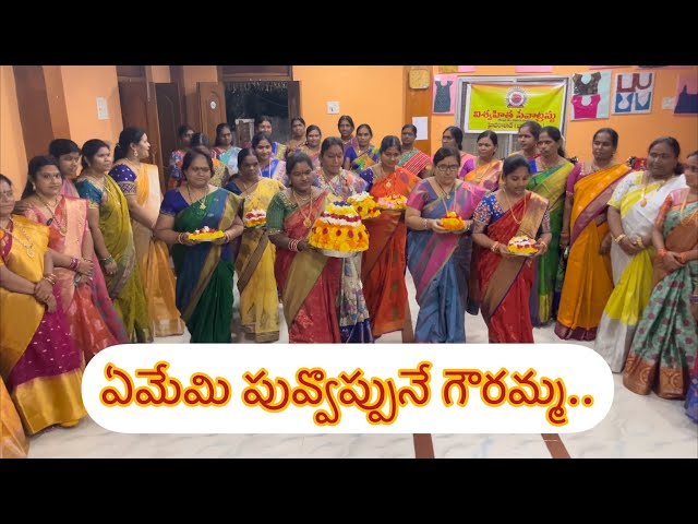 ఏమేమి పువ్వొప్పునే గౌరమ్మ..|| Ememi puvoppune gouramma.. ememi kayoppune gouramma