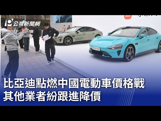 比亞迪點燃中國電動車價格戰 其他業者紛跟進降價｜20250212 公視新聞全球話