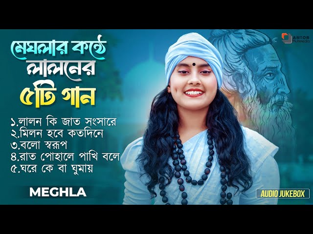 Best Of Lalon Gaan | মেঘলার সেরা ৫ টি লালন গান | Meghla Lalon Full Album | Audio Jukebox | লালন গান