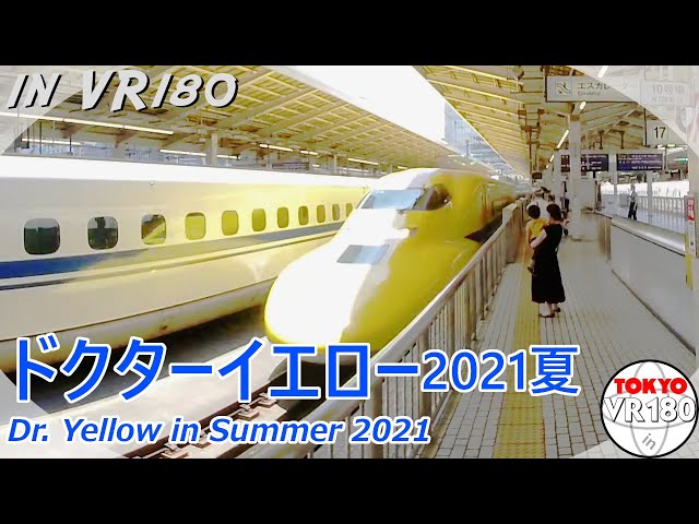 [VR180] ドクターイエロー・2021夏